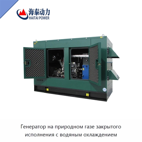 Генератор на природном газе закрытого исполнения с водяным охлаждением