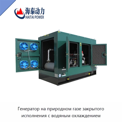 Генератор на природном газе закрытого исполнения с водяным охлаждением
