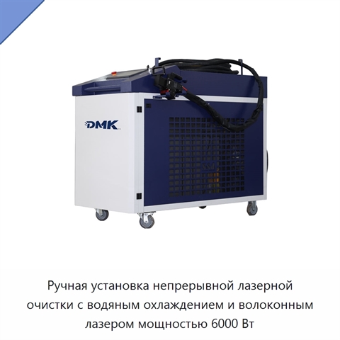 Ручная установка непрерывной лазерной очистки с водяным охлаждением и волоконным лазером мощностью 6000 Вт