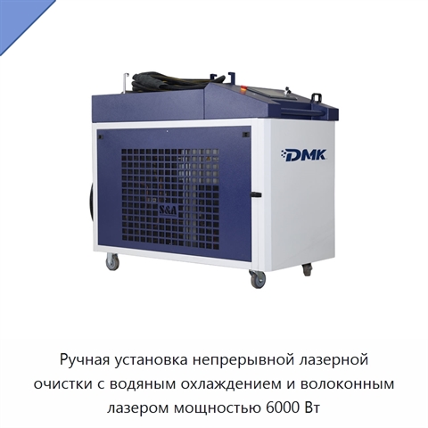 Ручная установка непрерывной лазерной очистки с водяным охлаждением и волоконным лазером мощностью 6000 Вт