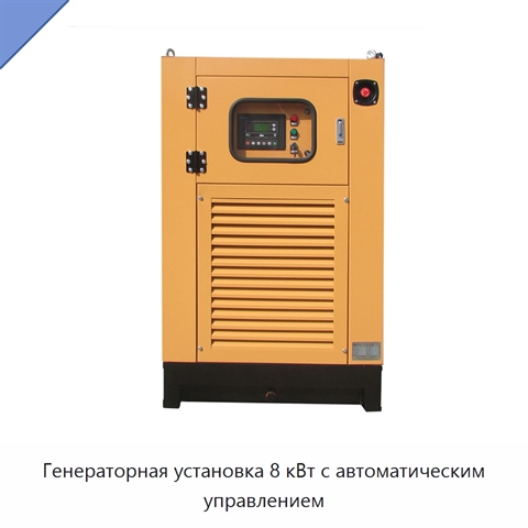 Генераторная установка 8 кВт с автоматическим управлением