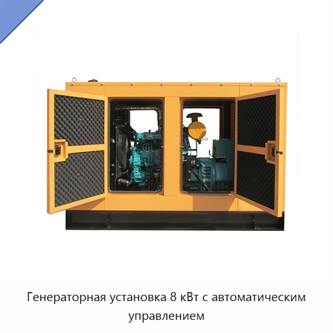 Генераторная установка 8 кВт с автоматическим управлением