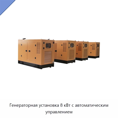 Генераторная установка 8 кВт с автоматическим управлением
