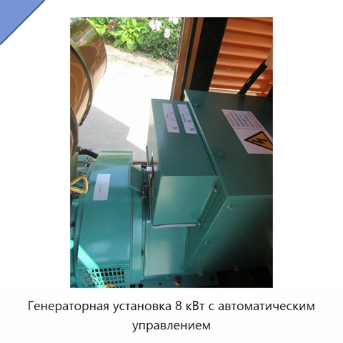 Генераторная установка 8 кВт с автоматическим управлением