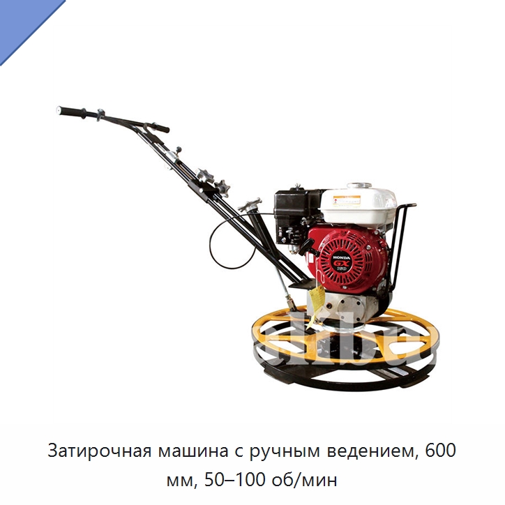 Затирочная машина с ручным ведением, 600 мм, 50–100 об/мин — Дорожная техника