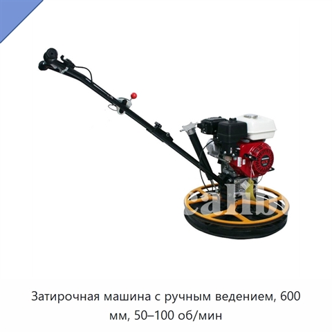 Затирочная машина с ручным ведением, 600 мм, 50–100 об/мин
