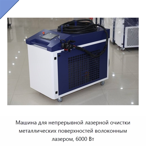 Машина для непрерывной лазерной очистки металлических поверхностей волоконным лазером, 6000 Вт