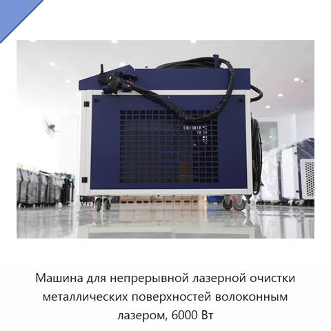 Машина для непрерывной лазерной очистки металлических поверхностей волоконным лазером, 6000 Вт