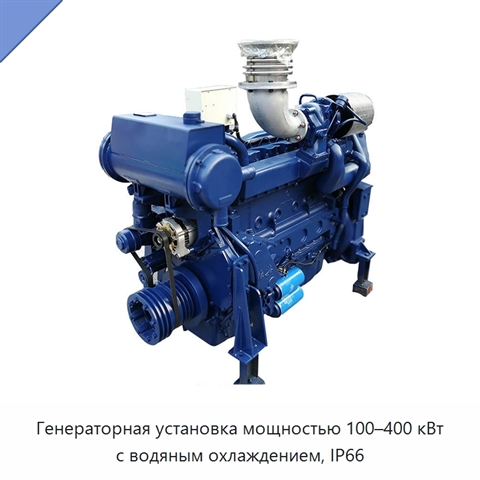Генераторная установка мощностью 100–400 кВт с водяным охлаждением, IP66