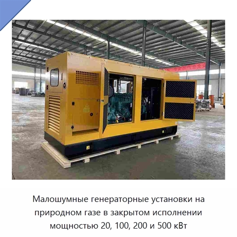 Малошумные генераторные установки на природном газе в закрытом исполнении мощностью 20, 100, 200 и 500 кВт