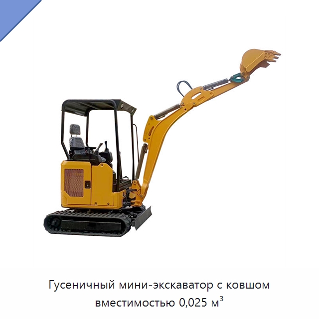 Гусеничный мини-экскаватор с ковшом вместимостью 0,025 м³ — Землеройная техника