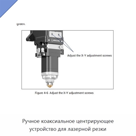 Ручное коаксиальное центрирующее устройство для лазерной резки