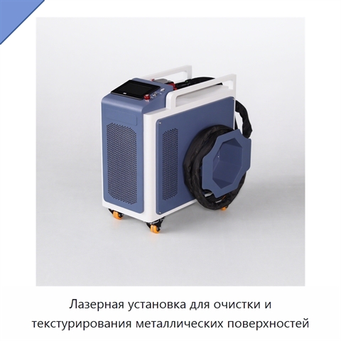 Лазерная установка для очистки и текстурирования металлических поверхностей