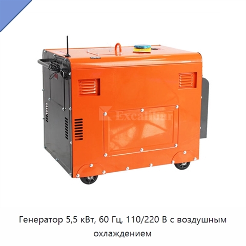 Генератор 5,5 кВт, 60 Гц, 110/220 В с воздушным охлаждением
