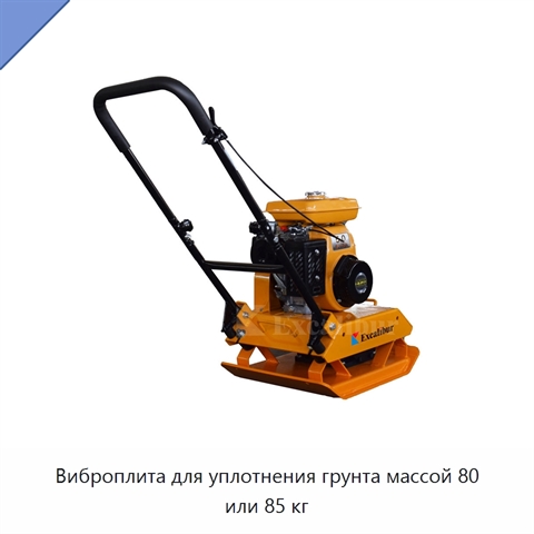 Виброплита для уплотнения грунта массой 80 или 85 кг