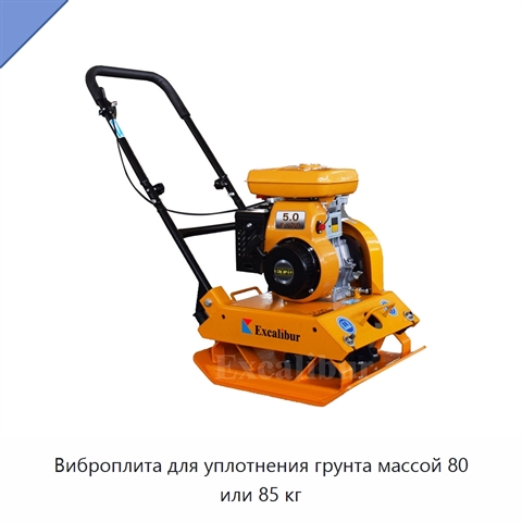 Виброплита для уплотнения грунта массой 80 или 85 кг