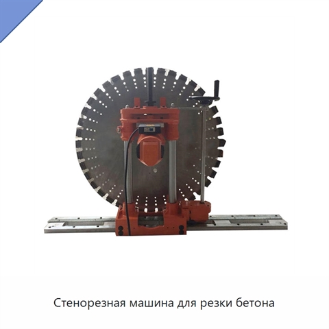 Стенорезная машина для резки бетона