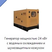 Генератор мощностью 24 кВт с водяным охлаждением и шумозащитным кожухом