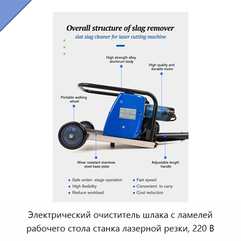 Электрический очиститель шлака с ламелей рабочего стола станка лазерной резки, 220 В