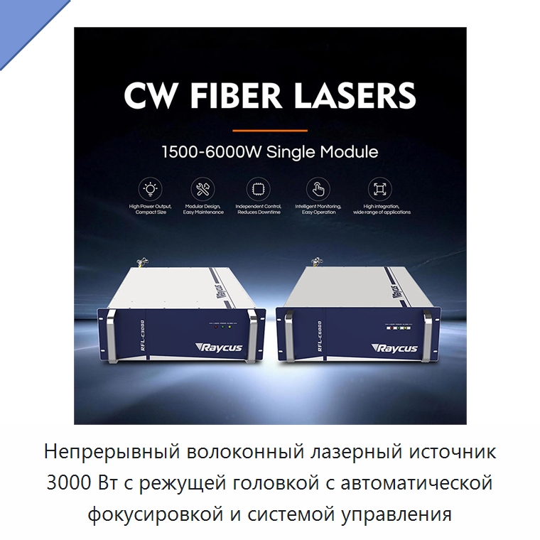 Непрерывный волоконный лазерный источник 3000 Вт с режущей головкой с автоматической фокусировкой и системой управления — Комплектующие для лазерного оборудования