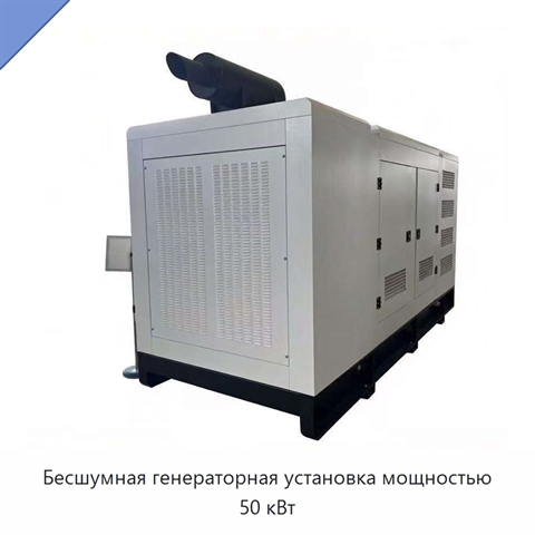 Бесшумная генераторная установка мощностью 50 кВт