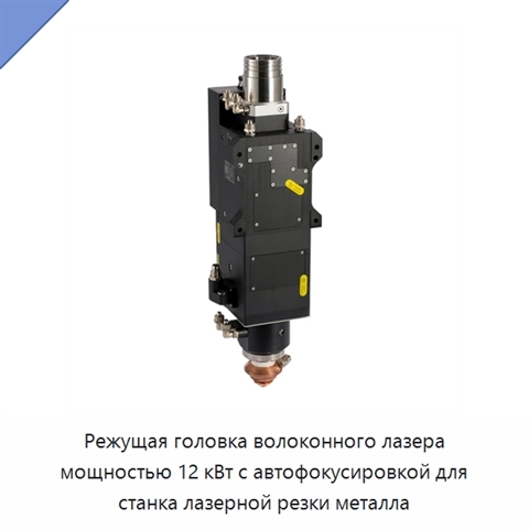 Режущая головка волоконного лазера мощностью 12 кВт с автофокусировкой для станка лазерной резки металла