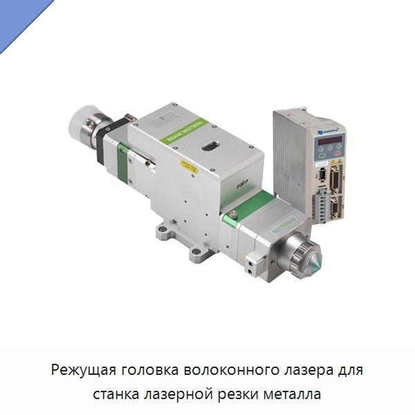 Режущая головка волоконного лазера для станка лазерной резки металла — Комплектующие для лазерного оборудования