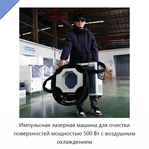 Импульсная лазерная машина для очистки поверхностей мощностью 500 Вт с воздушным охлаждением