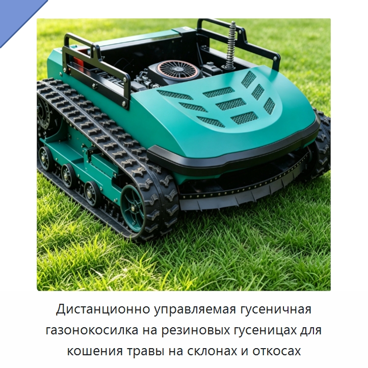 Дистанционно управляемая гусеничная газонокосилка на резиновых гусеницах для кошения травы на склонах и откосах — Специальные сельскохозяйственные машины