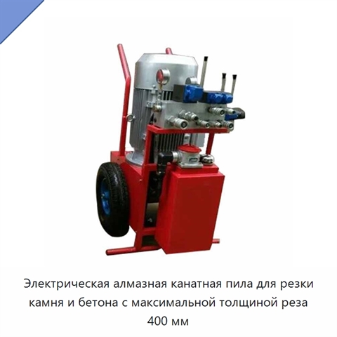 Электрическая алмазная канатная пила для резки камня и бетона с максимальной толщиной реза 400 мм