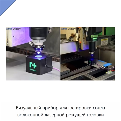 Визуальный прибор для юстировки сопла волоконной лазерной режущей головки