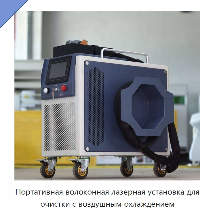 Портативная волоконная лазерная установка для очистки с воздушным охлаждением — Установки лазерной очистки