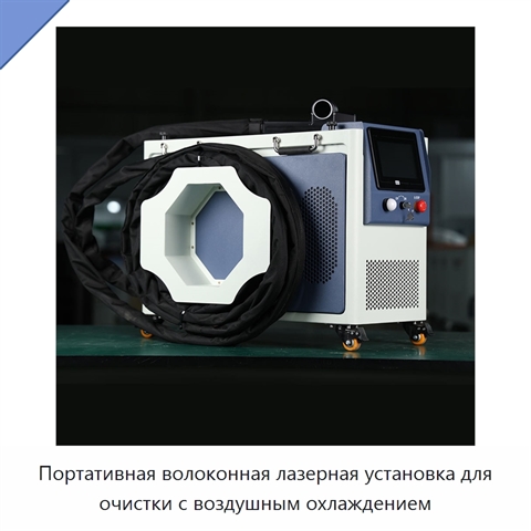 Портативная волоконная лазерная установка для очистки с воздушным охлаждением