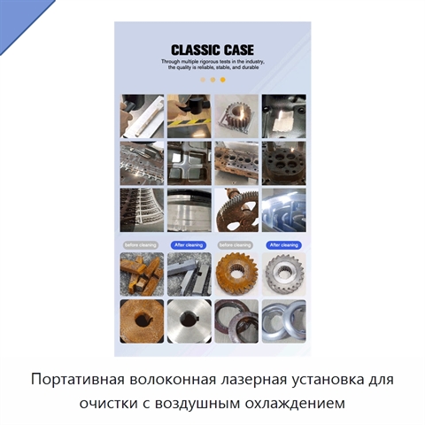 Портативная волоконная лазерная установка для очистки с воздушным охлаждением