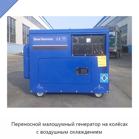 Переносной малошумный генератор на колёсах с воздушным охлаждением