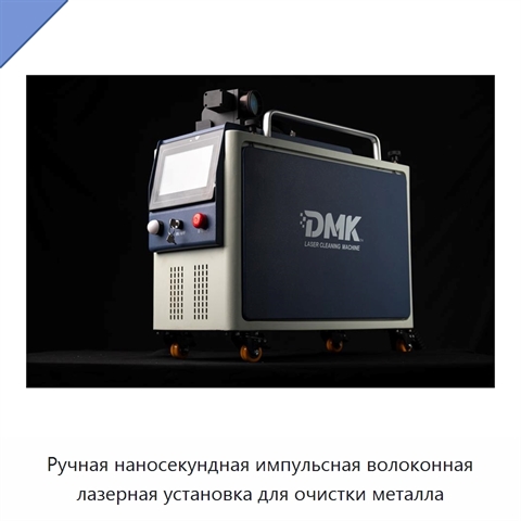 Ручная наносекундная импульсная волоконная лазерная установка для очистки металла