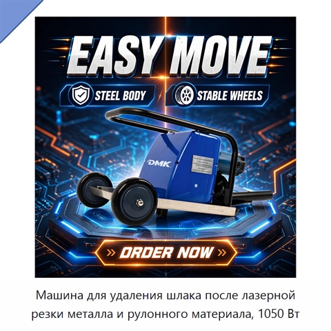 Машина для удаления шлака после лазерной резки металла и рулонного материала, 1050 Вт
