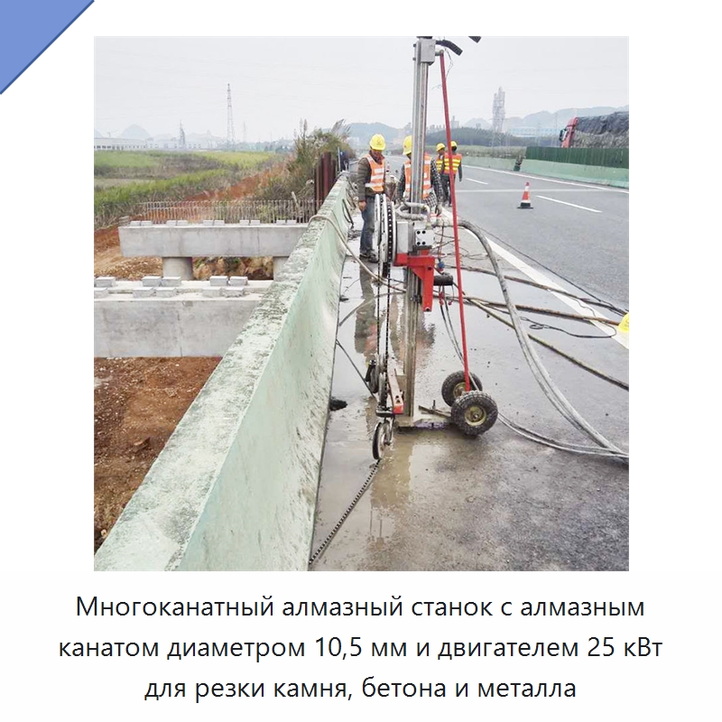Многоканатный алмазный станок с алмазным канатом диаметром 10,5 мм и двигателем 25 кВт для резки камня, бетона и металла — Дорожная техника