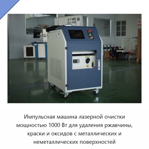 Импульсная машина лазерной очистки мощностью 1000 Вт для удаления ржавчины, краски и оксидов с металлических и неметаллических поверхностей