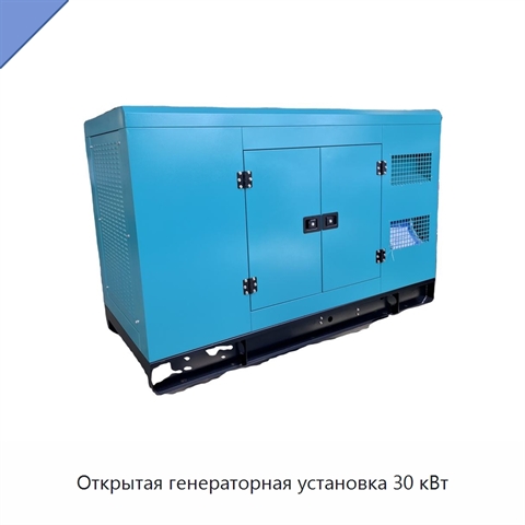 Открытая генераторная установка 30 кВт