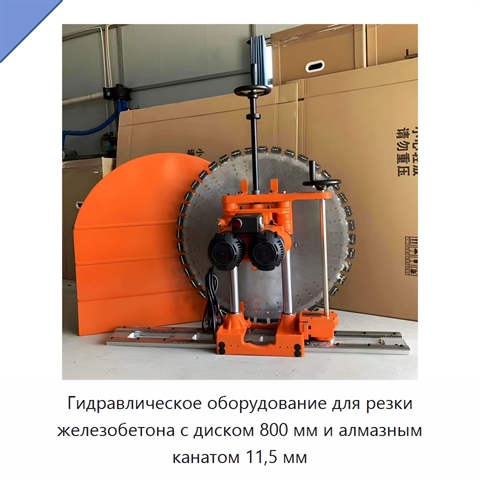 Гидравлическое оборудование для резки железобетона с диском 800 мм и алмазным канатом 11,5 мм