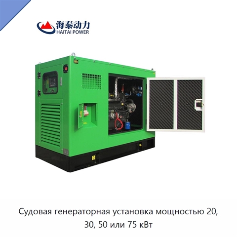 Судовая генераторная установка мощностью 20, 30, 50 или 75 кВт