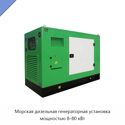 Морская дизельная генераторная установка мощностью 8–80 кВт