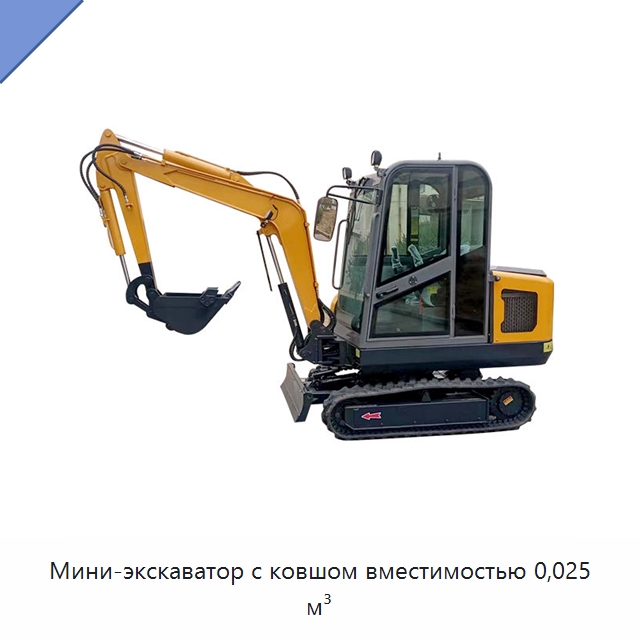 Мини-экскаватор с ковшом вместимостью 0,025 м³ — Землеройная техника