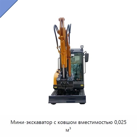 Мини-экскаватор с ковшом вместимостью 0,025 м³