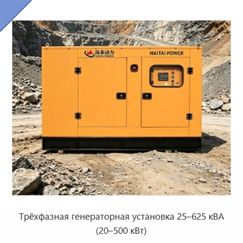 Трёхфазная генераторная установка 25–625 кВА (20–500 кВт)