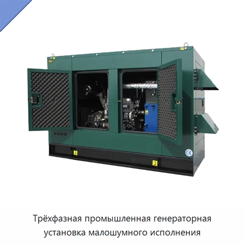 Трёхфазная промышленная генераторная установка малошумного исполнения