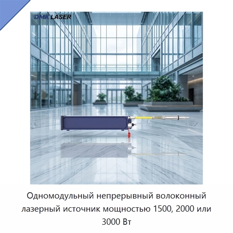 Одномодульный непрерывный волоконный лазерный источник мощностью 1500, 2000 или 3000 Вт