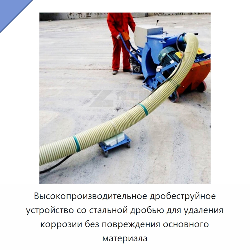 Высокопроизводительное дробеструйное устройство со стальной дробью для удаления коррозии без повреждения основного материала — Абразивоструйное оборудование