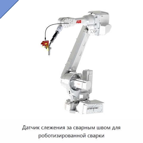 Датчик слежения за сварным швом для роботизированной сварки